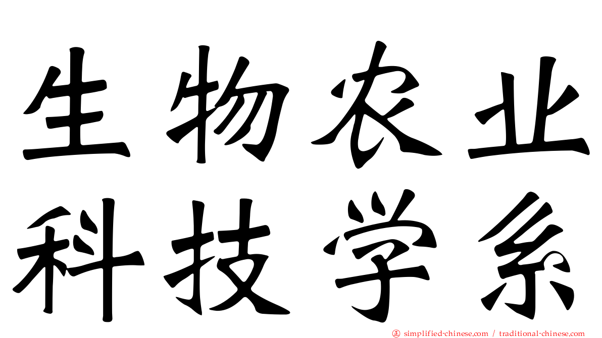 生物农业科技学系