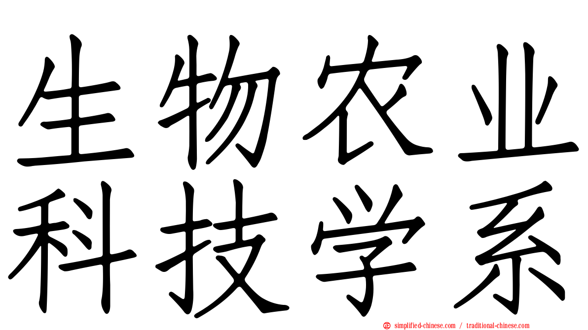 生物农业科技学系