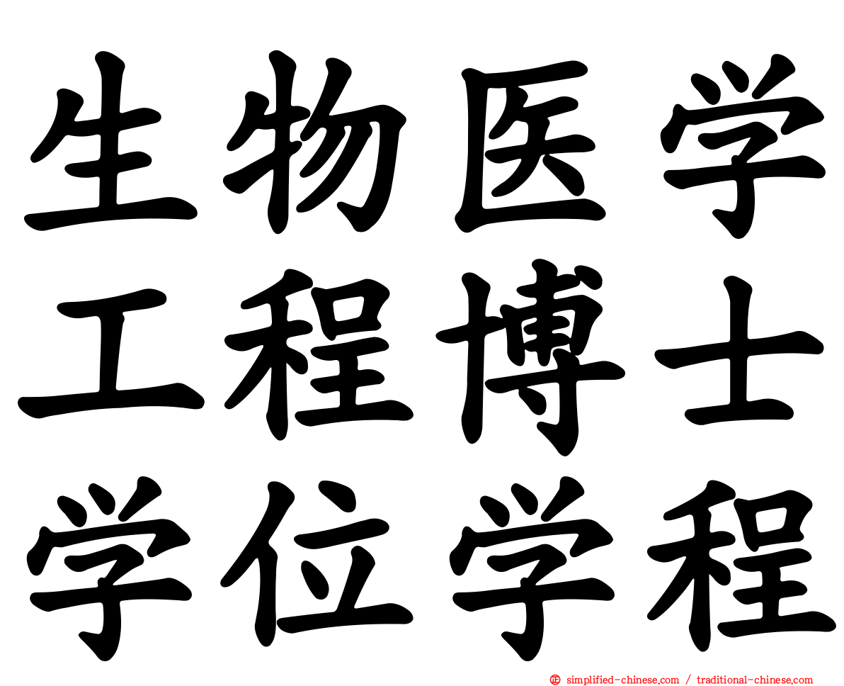 生物医学工程博士学位学程