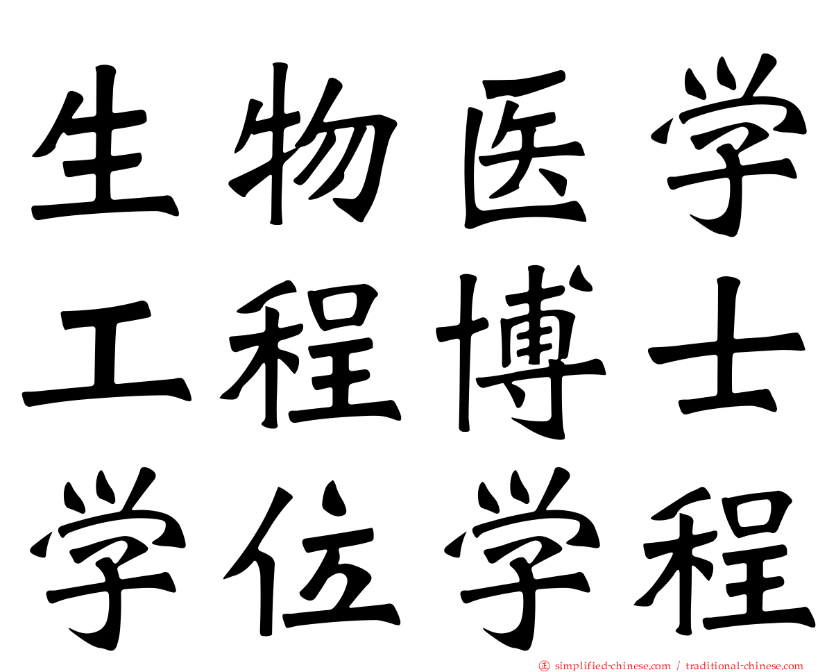 生物医学工程博士学位学程