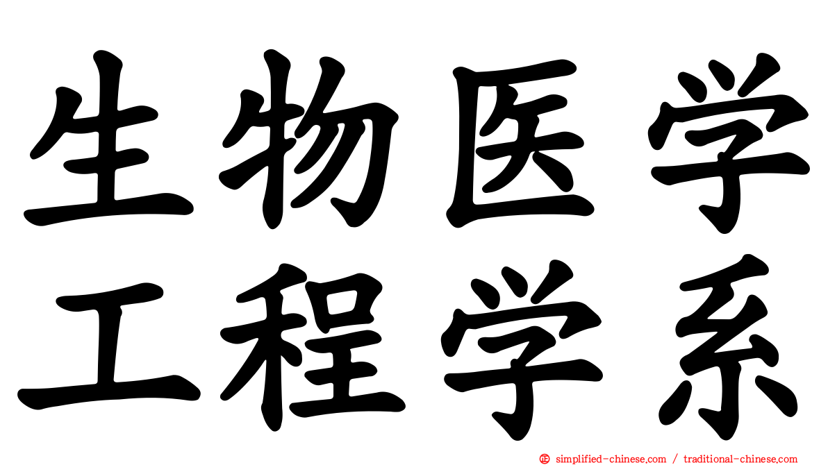 生物医学工程学系