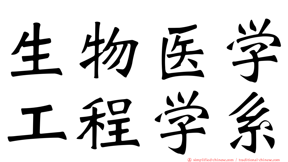 生物医学工程学系
