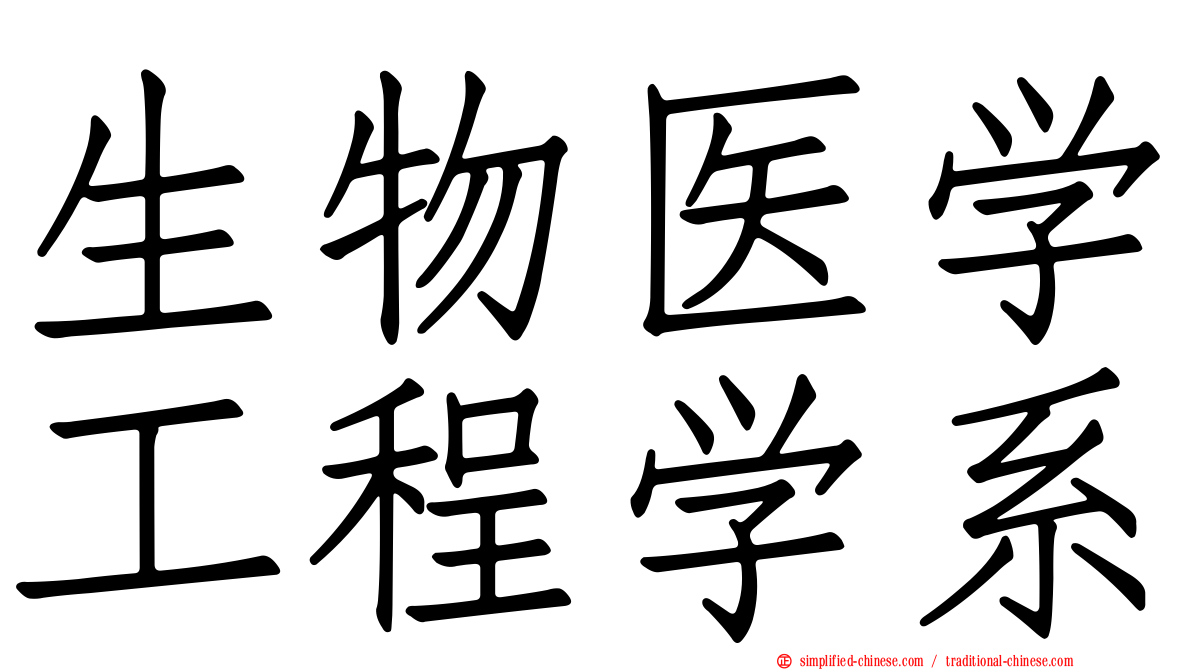 生物医学工程学系