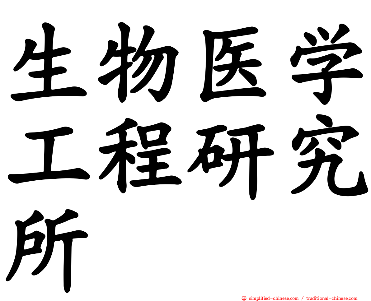 生物医学工程研究所