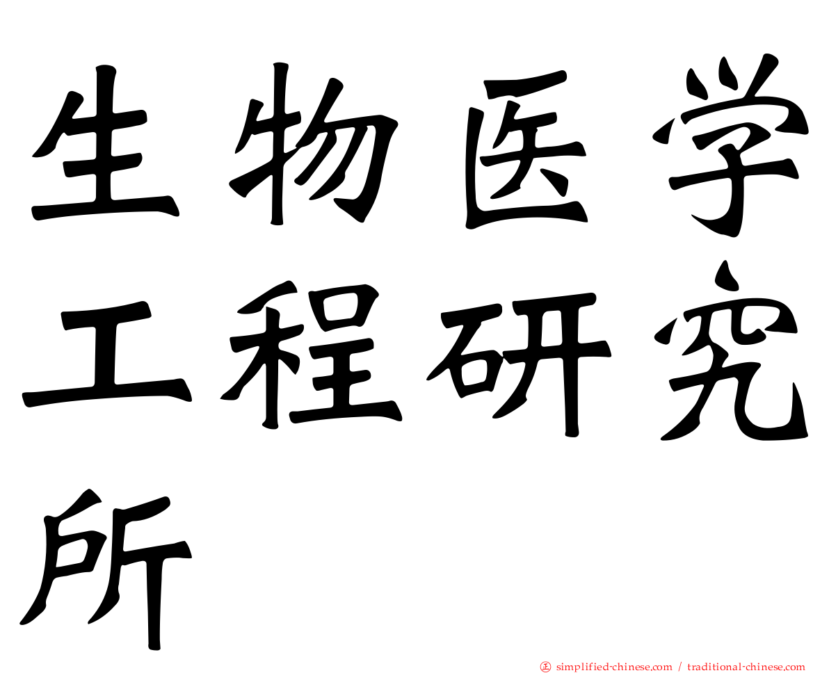 生物医学工程研究所
