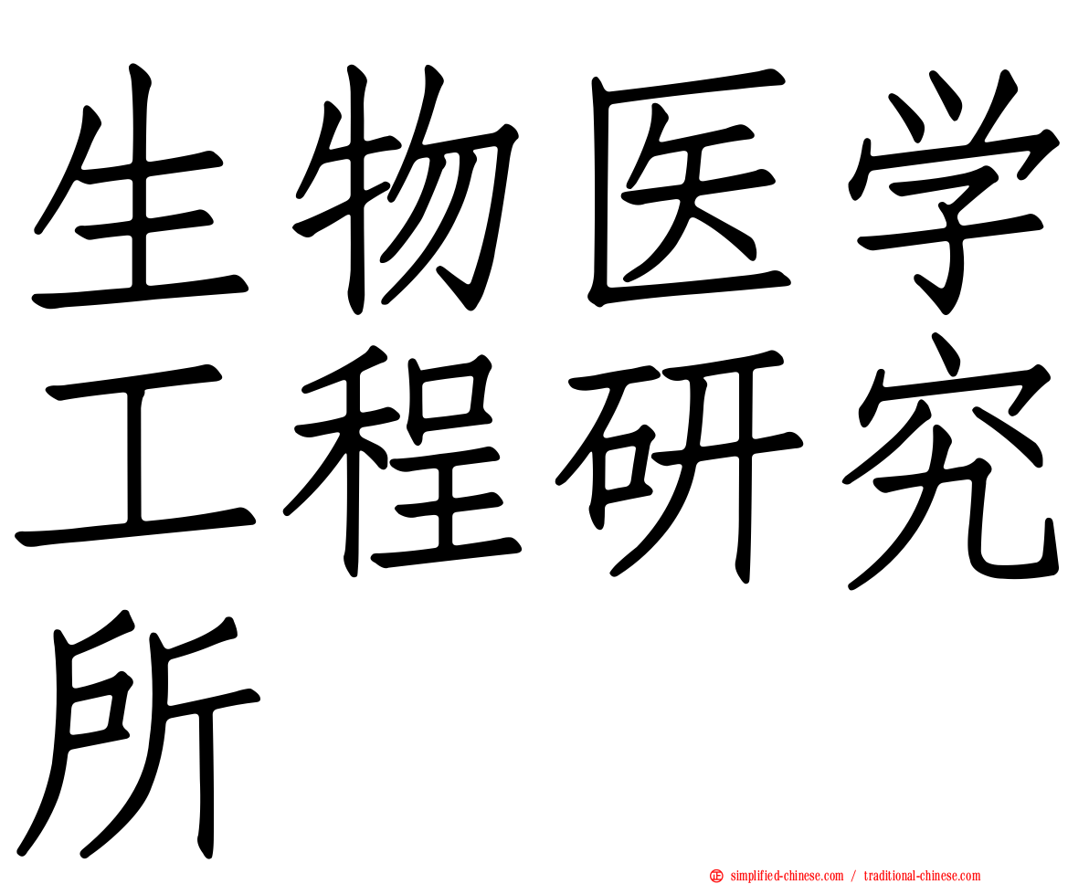 生物医学工程研究所