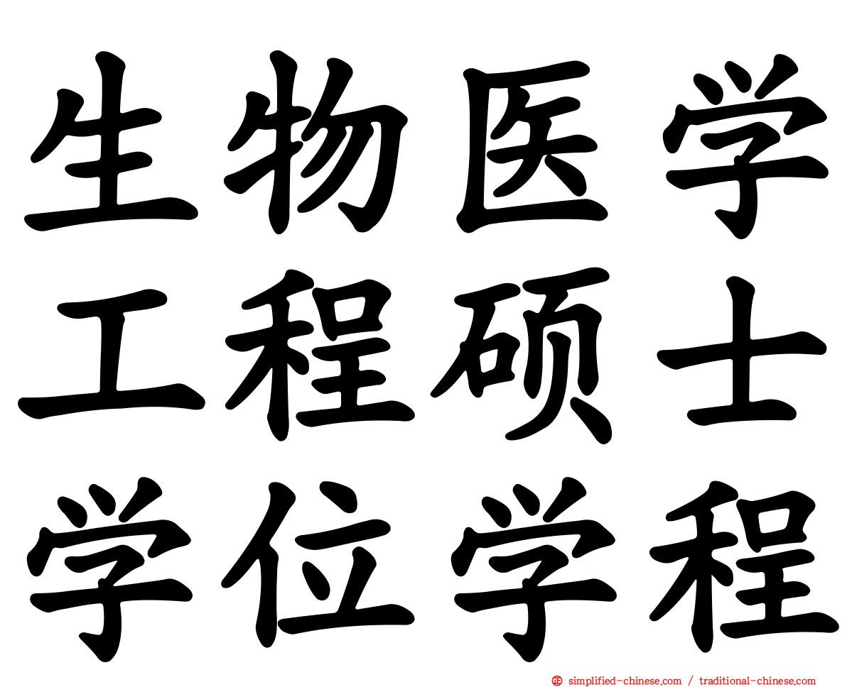 生物医学工程硕士学位学程