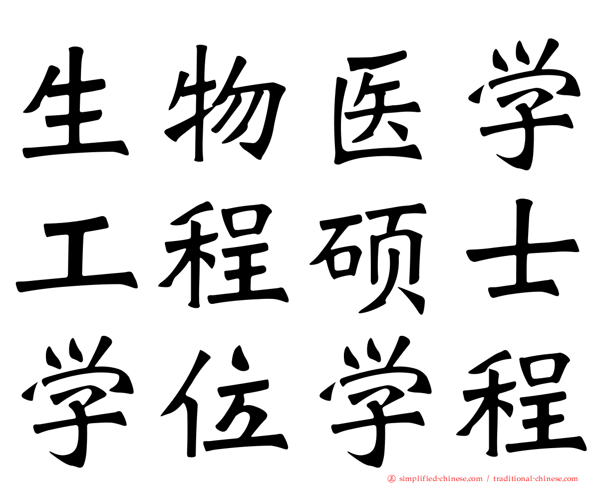 生物医学工程硕士学位学程