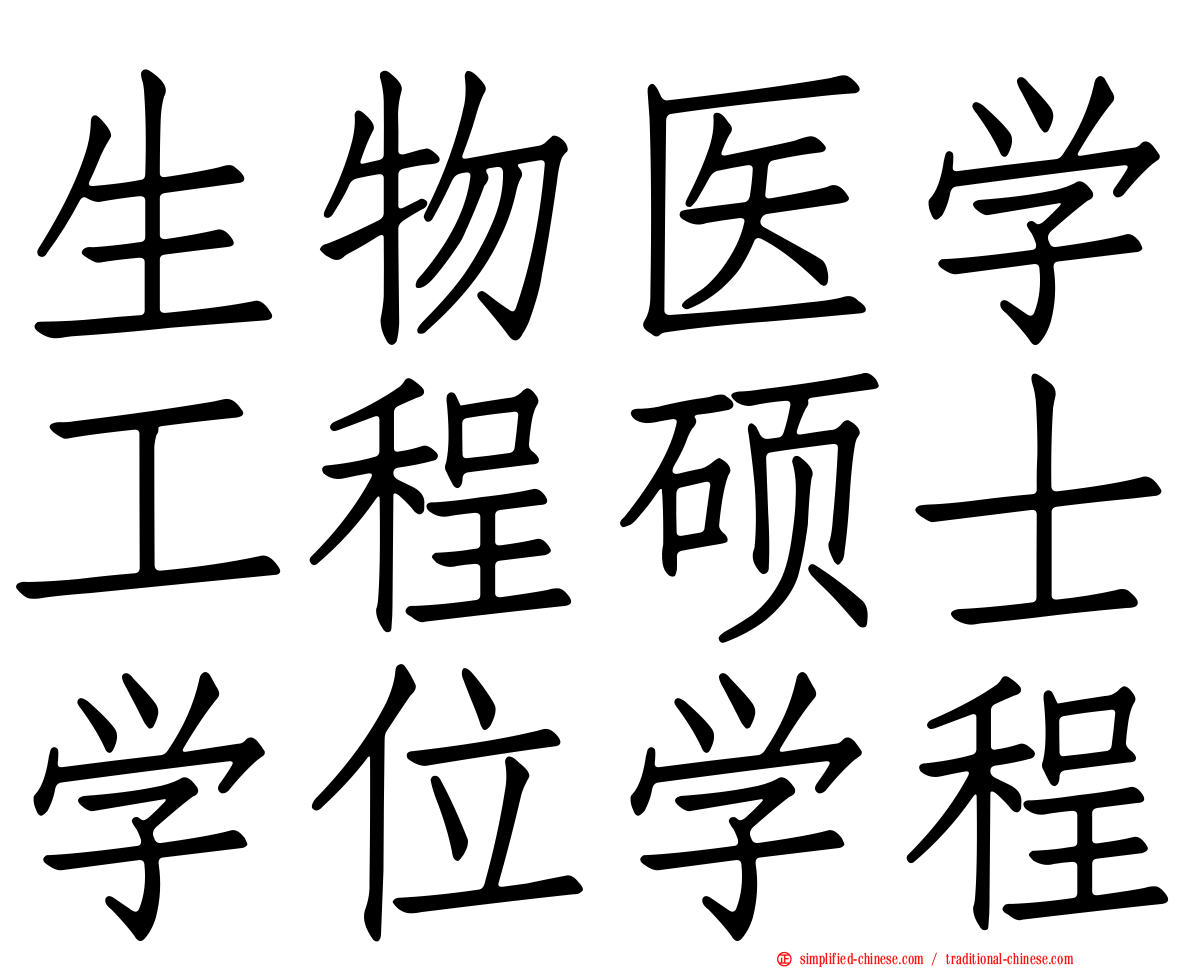生物医学工程硕士学位学程