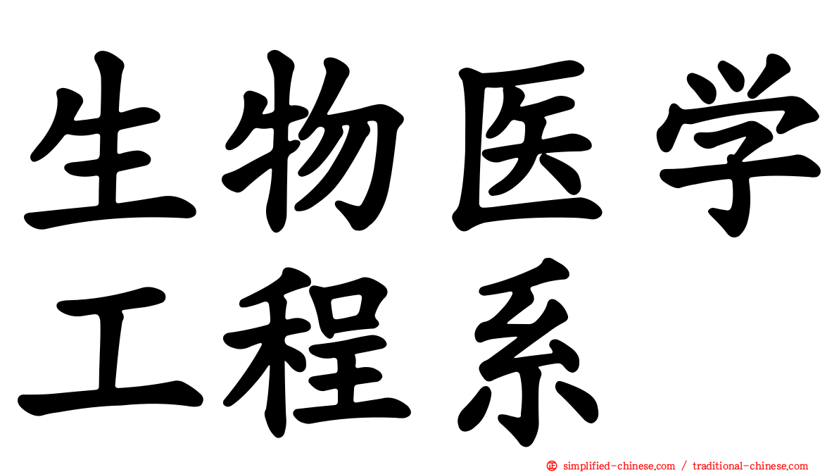 生物医学工程系