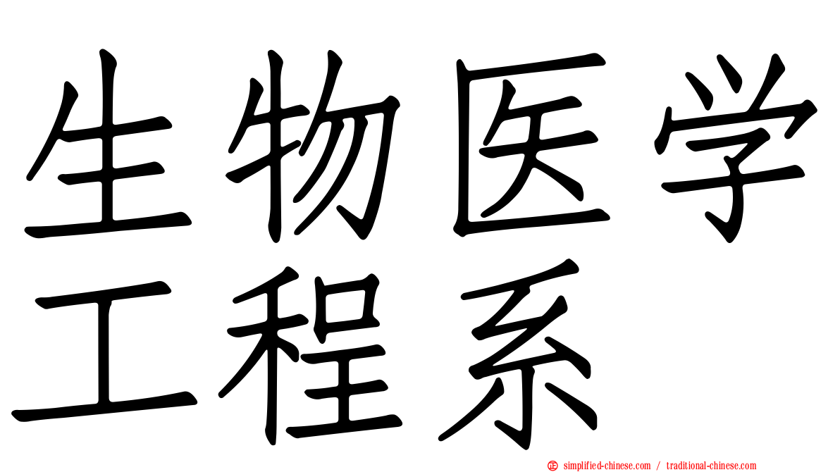 生物医学工程系