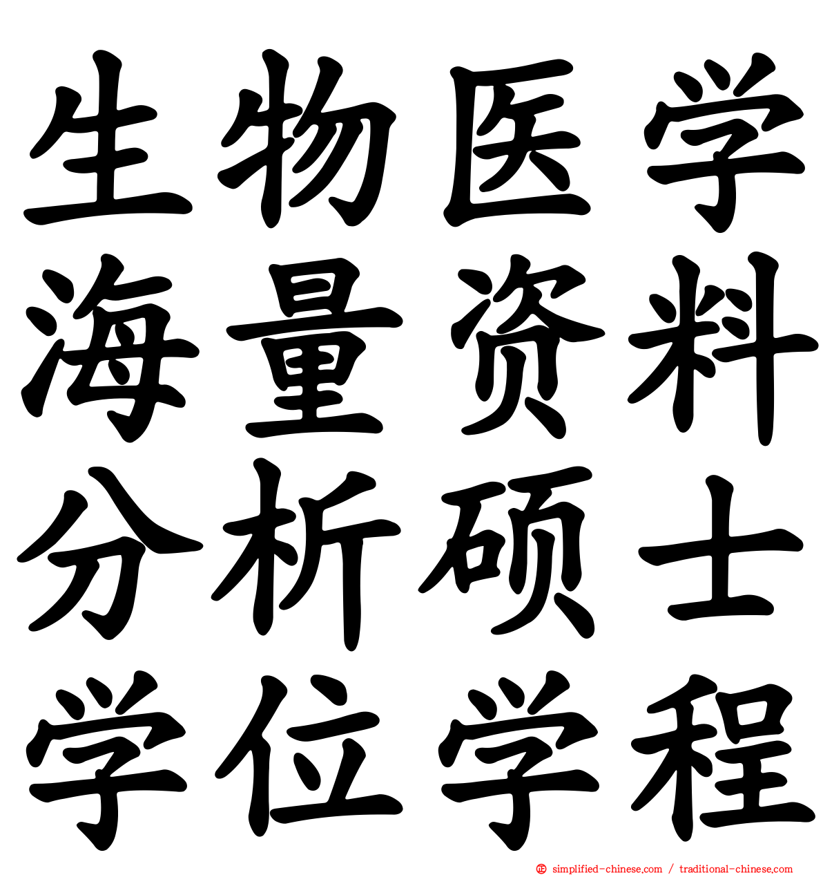 生物医学海量资料分析硕士学位学程