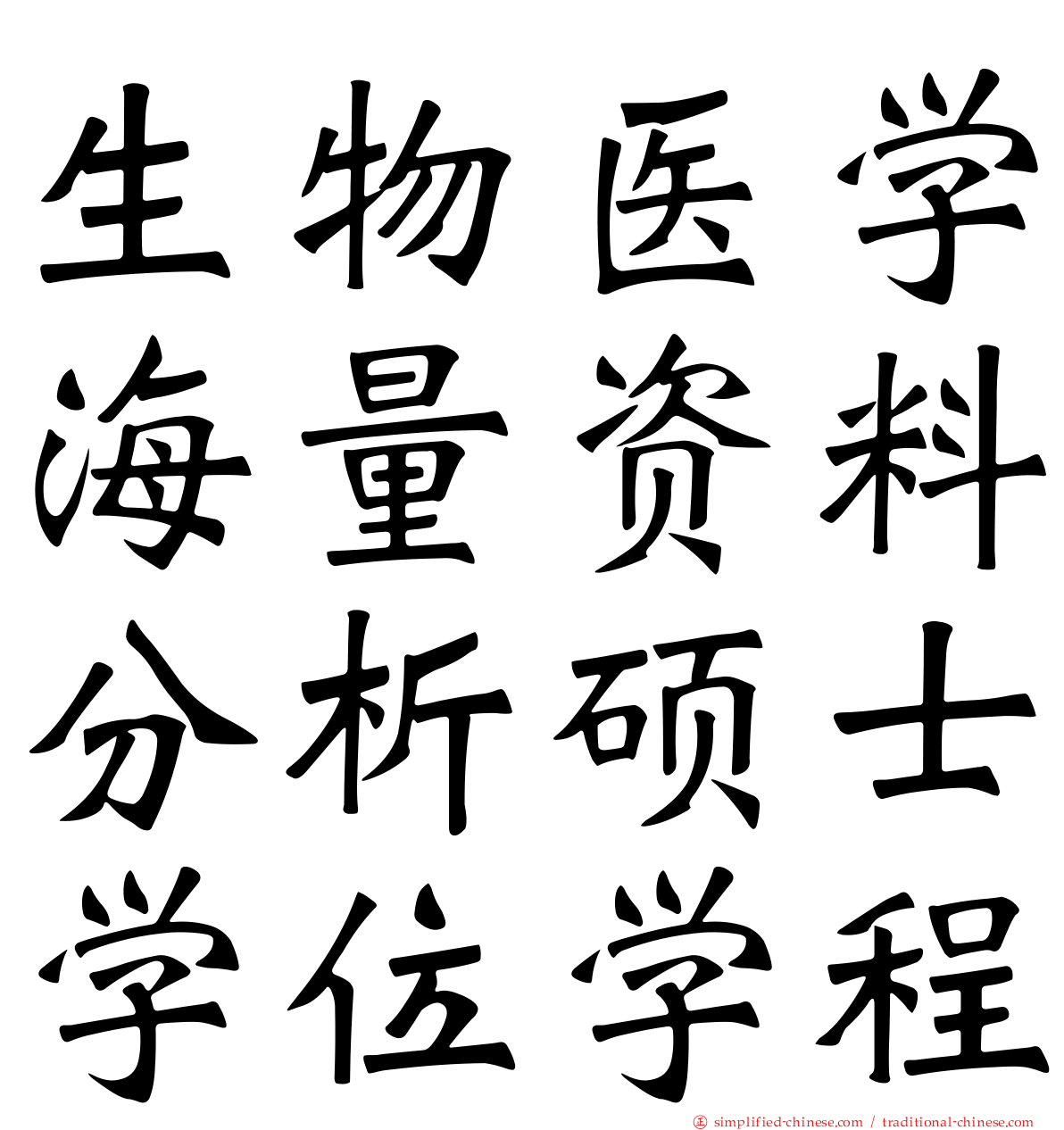 生物医学海量资料分析硕士学位学程