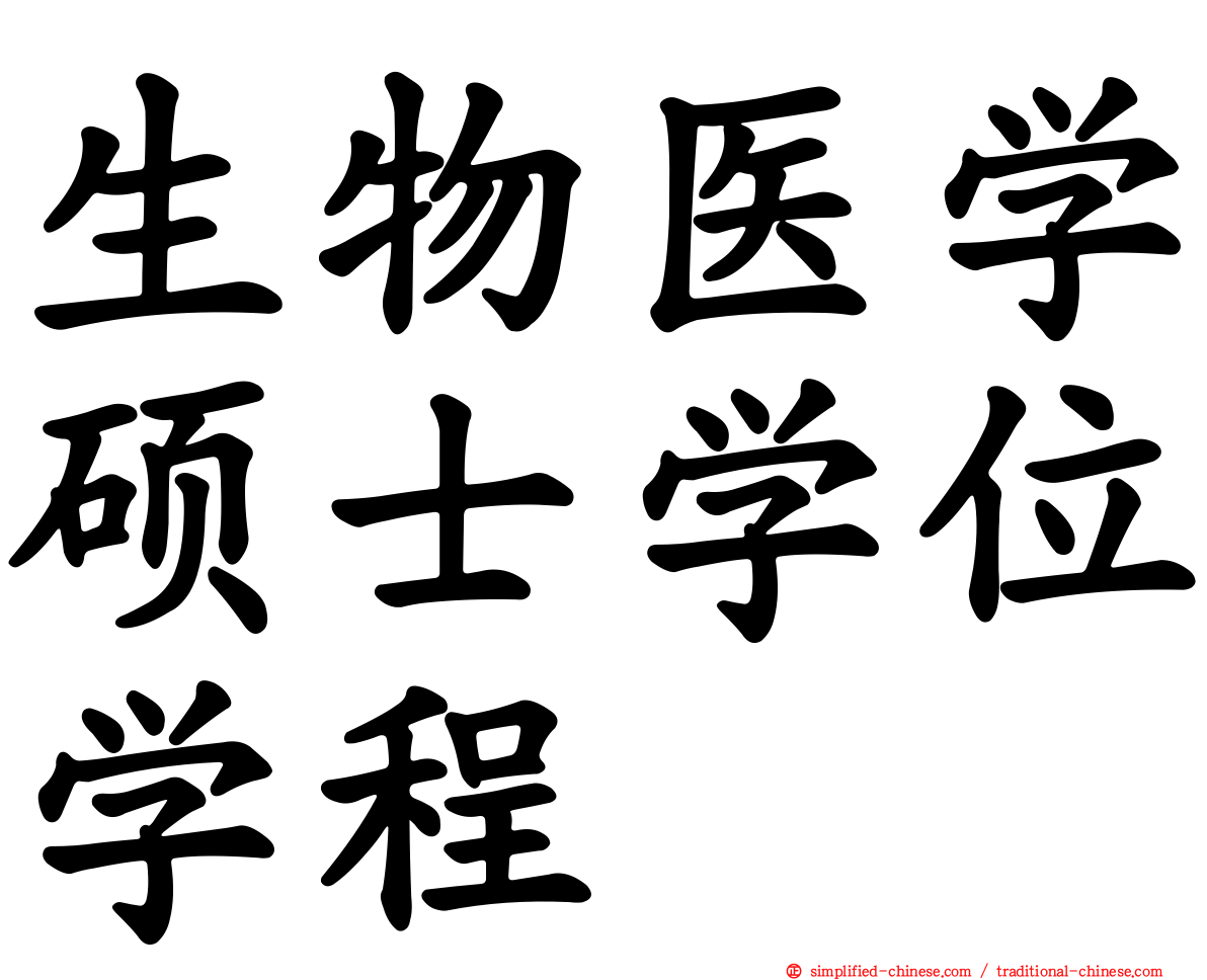 生物医学硕士学位学程