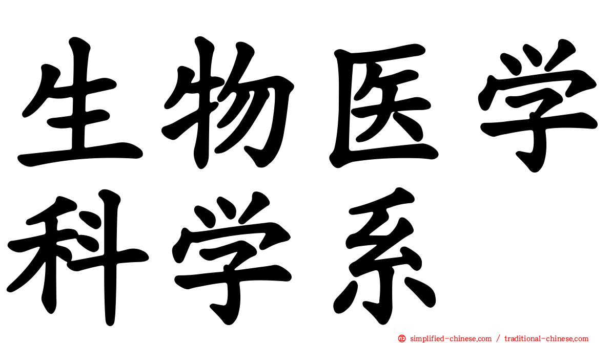 生物医学科学系