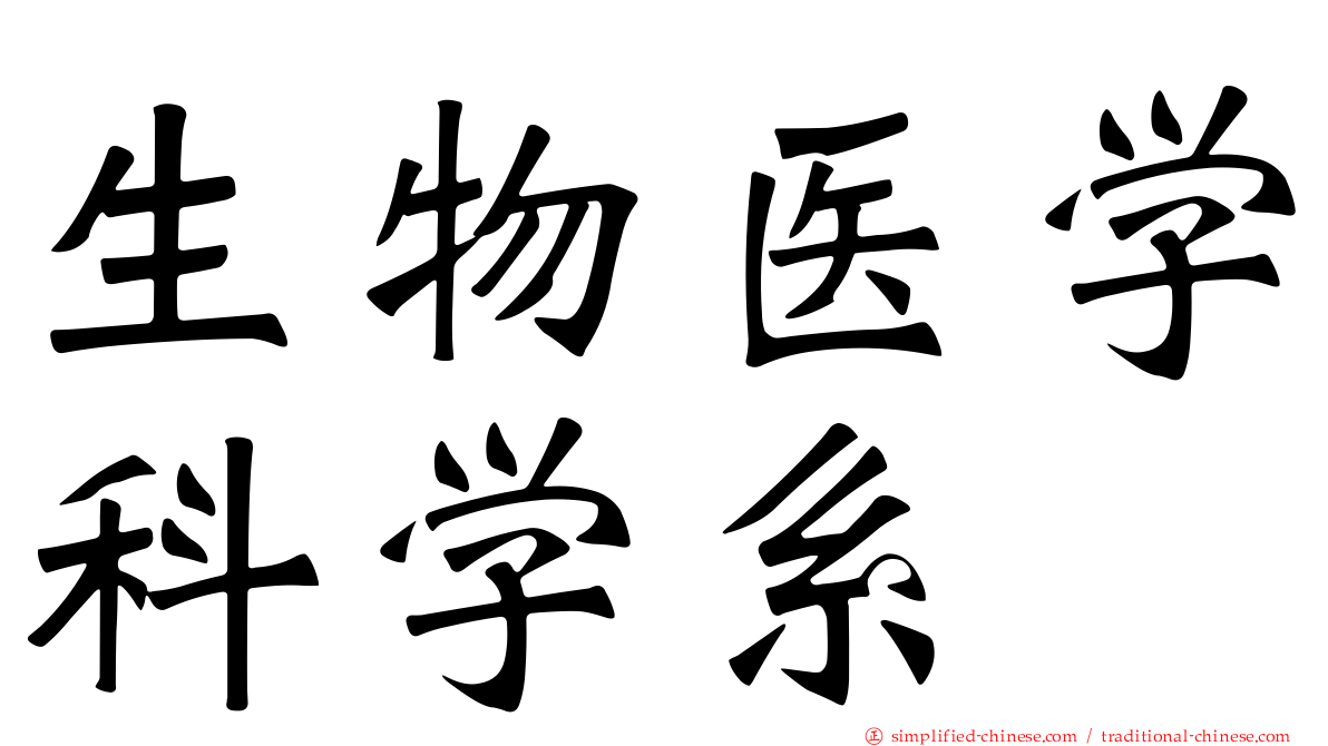 生物医学科学系
