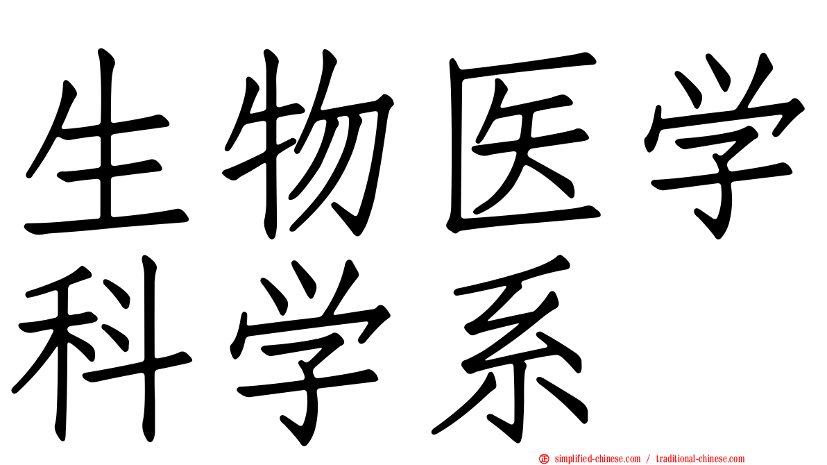 生物医学科学系