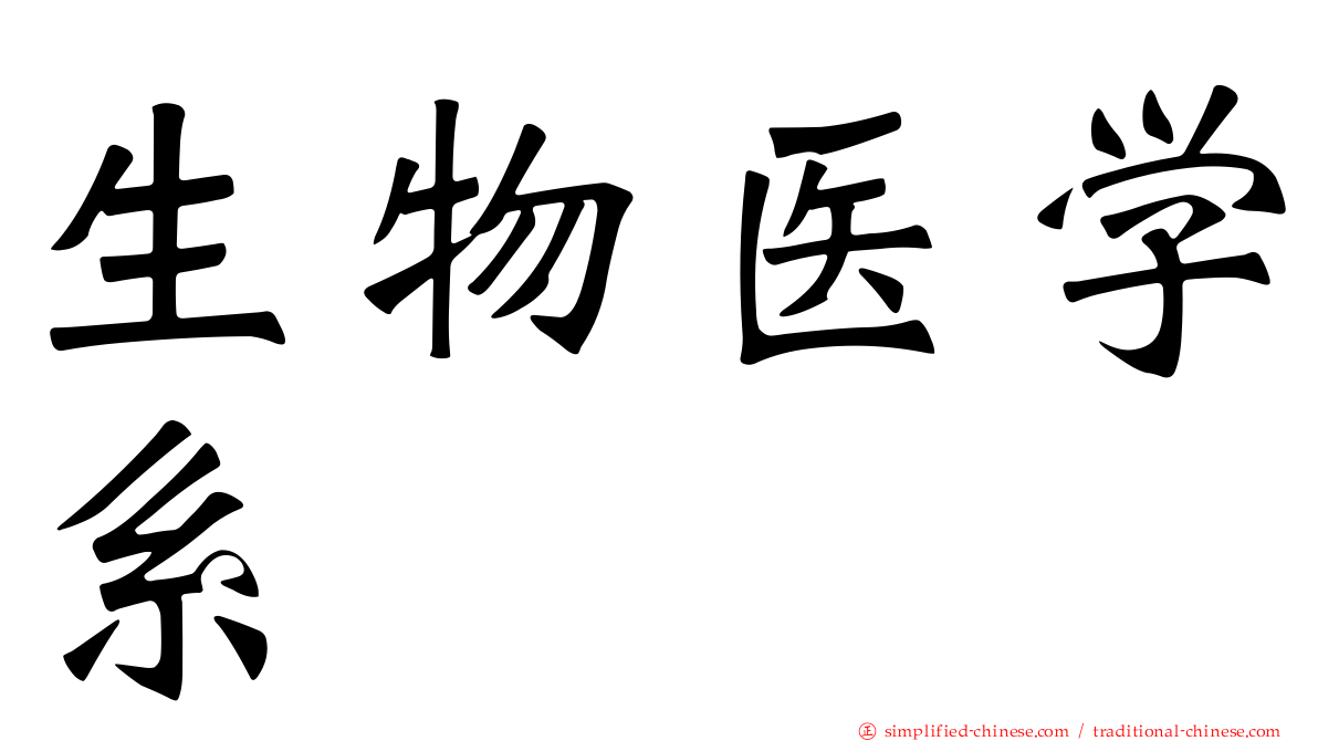 生物医学系