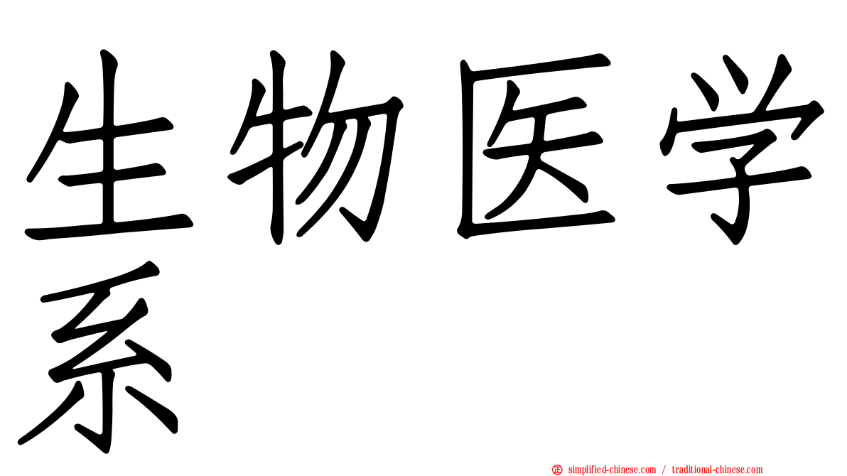 生物医学系