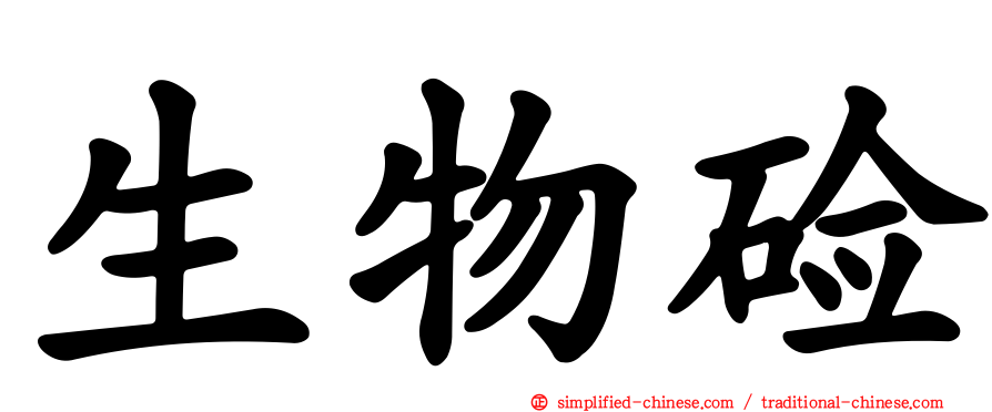 生物碱