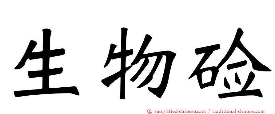生物碱