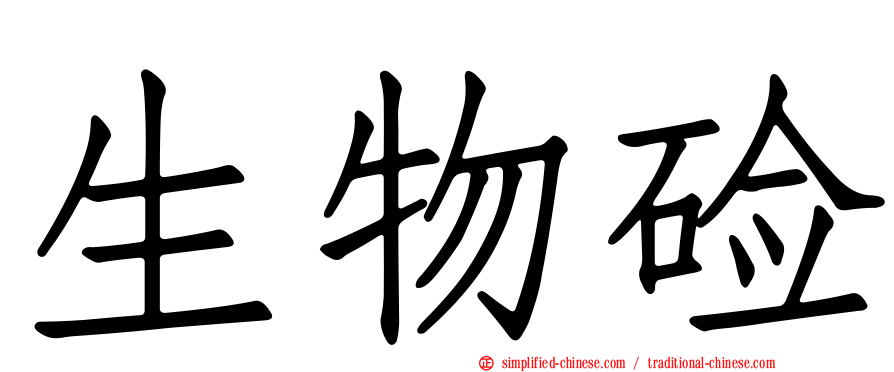 生物碱