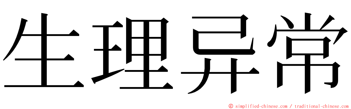 生理异常 ming font