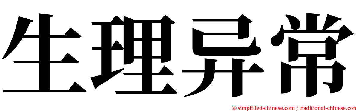 生理异常 serif font