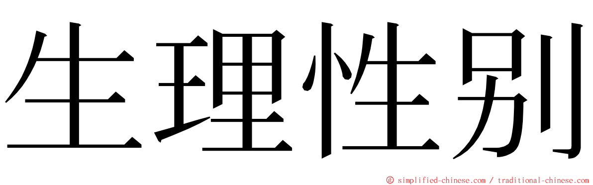 生理性别 ming font