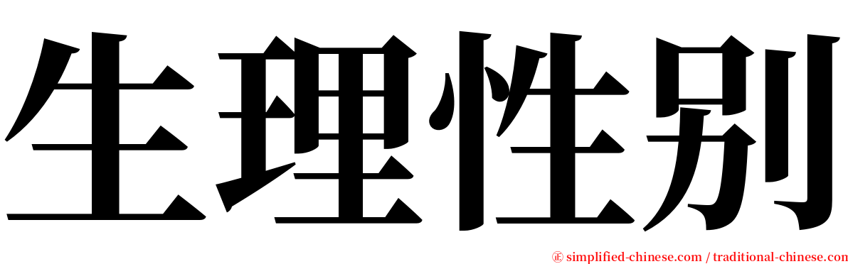 生理性别 serif font