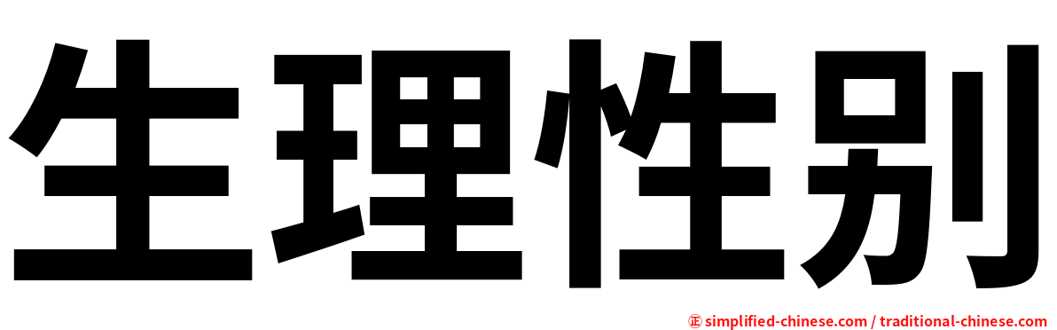 生理性别