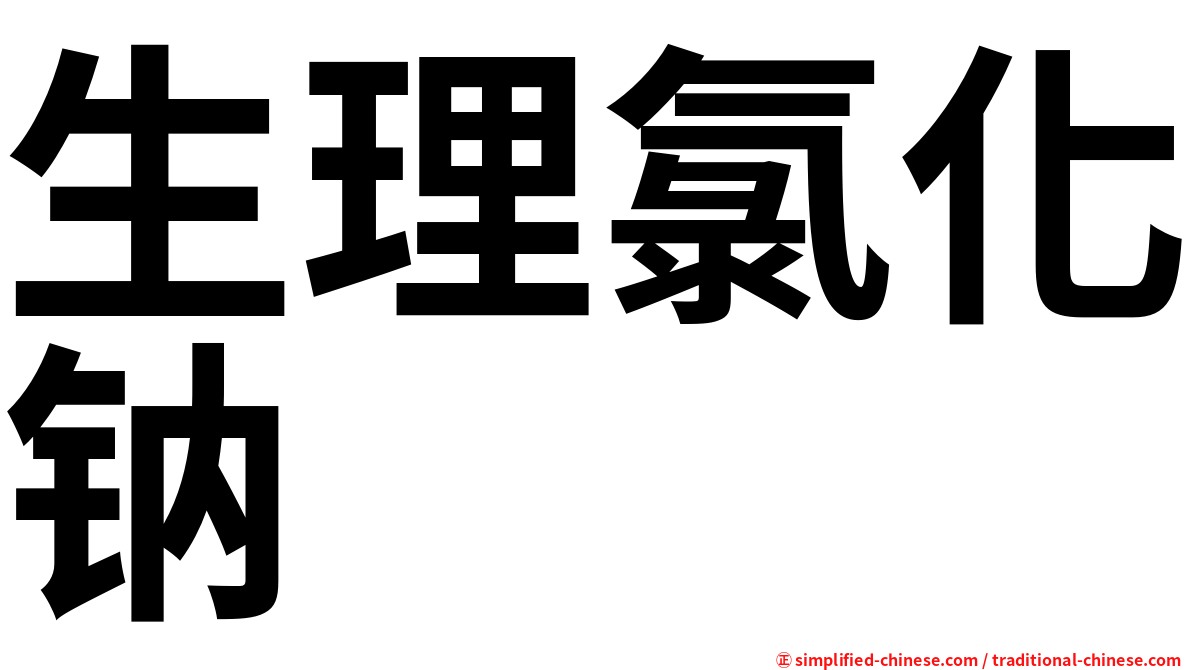 生理氯化钠