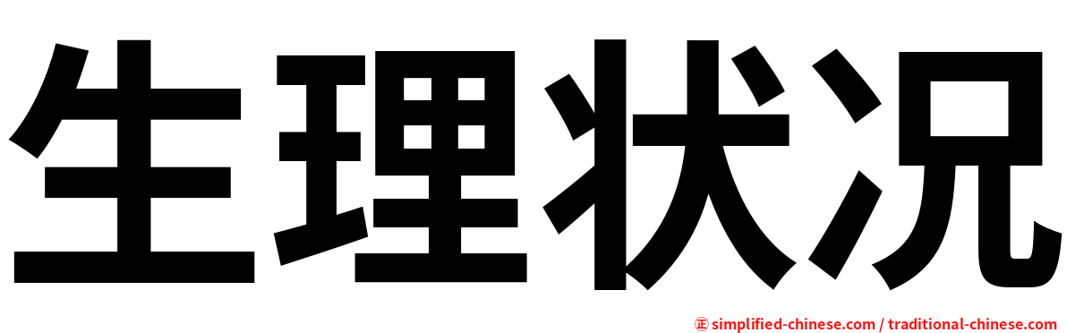 生理状况
