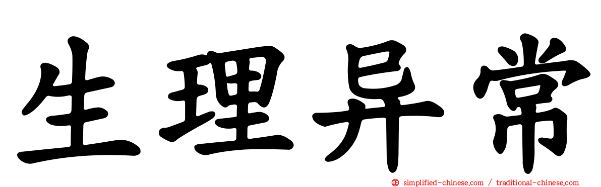 生理异常