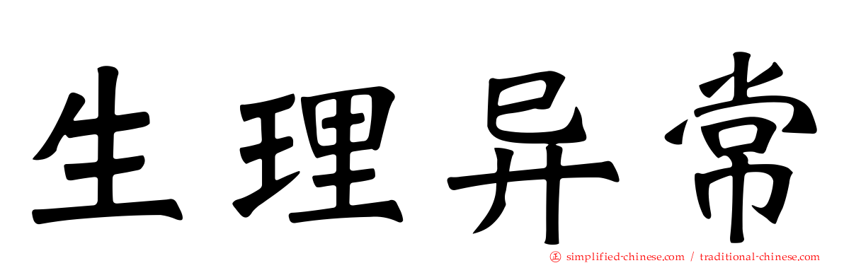 生理异常