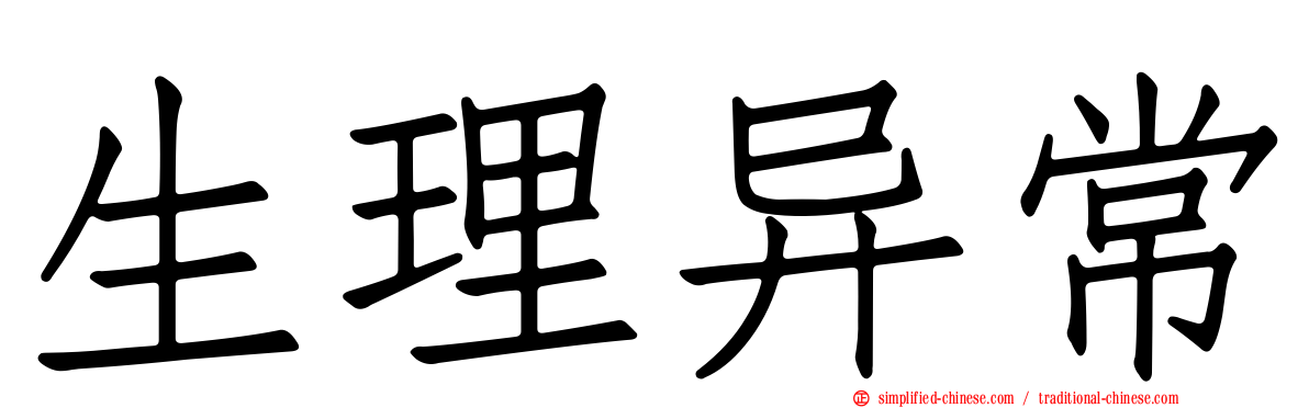 生理异常