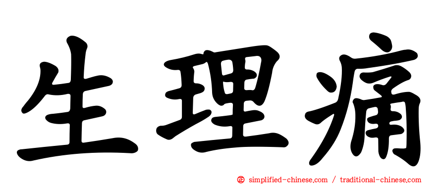 生理痛