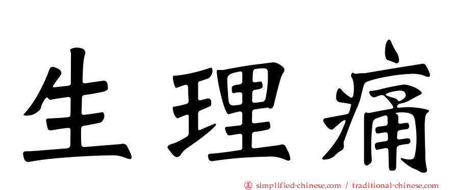 生理痛