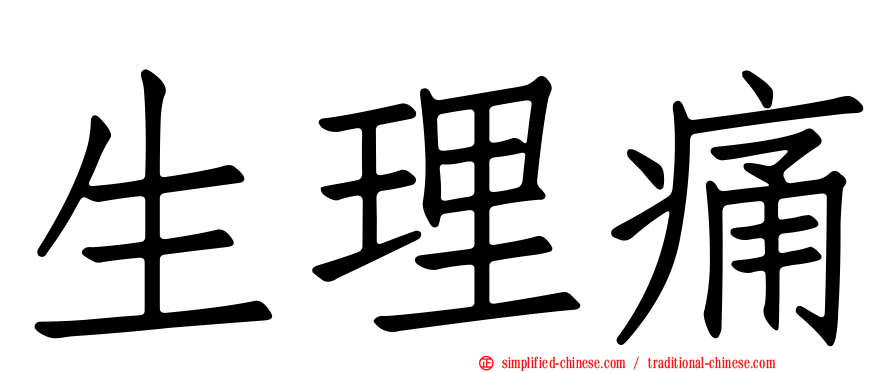 生理痛