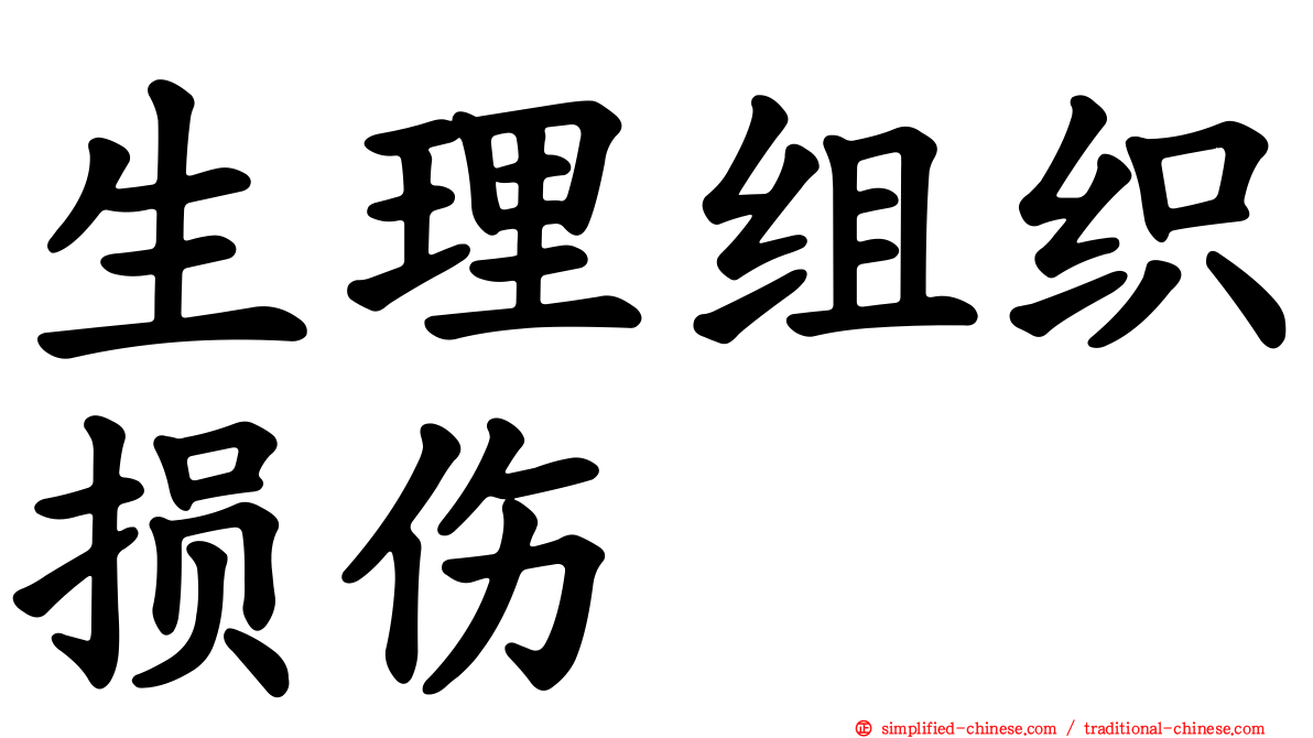生理组织损伤