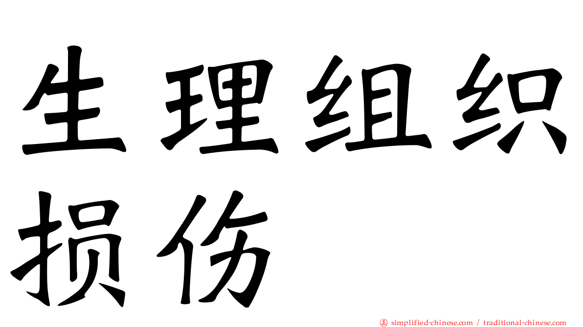 生理组织损伤