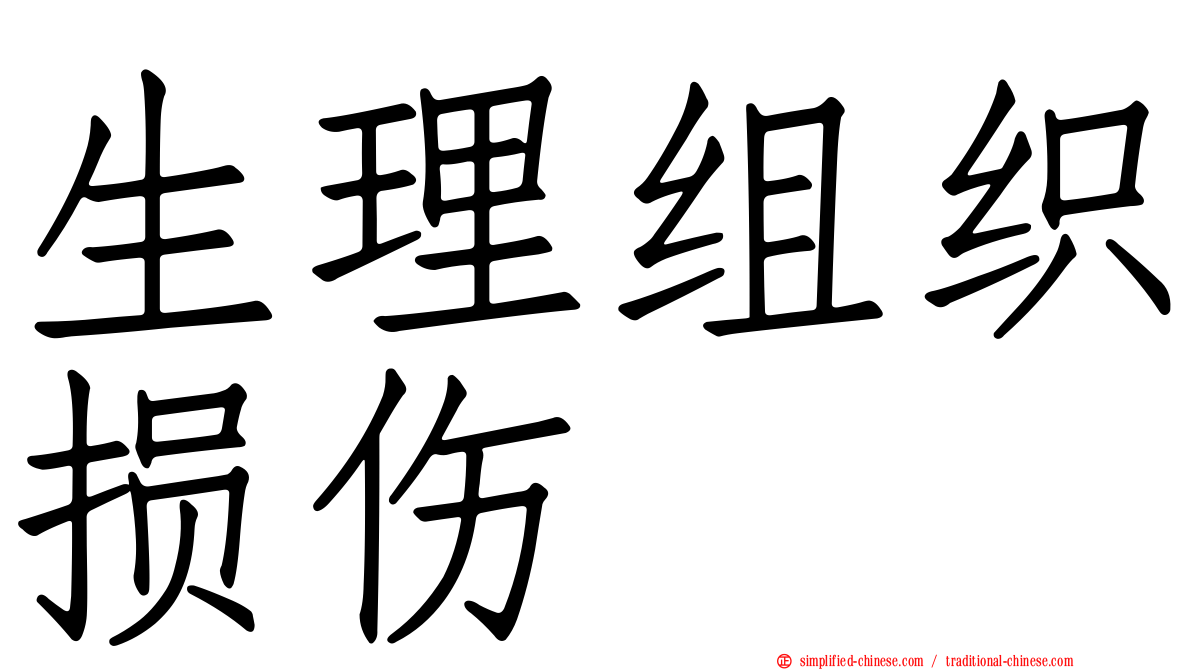 生理组织损伤