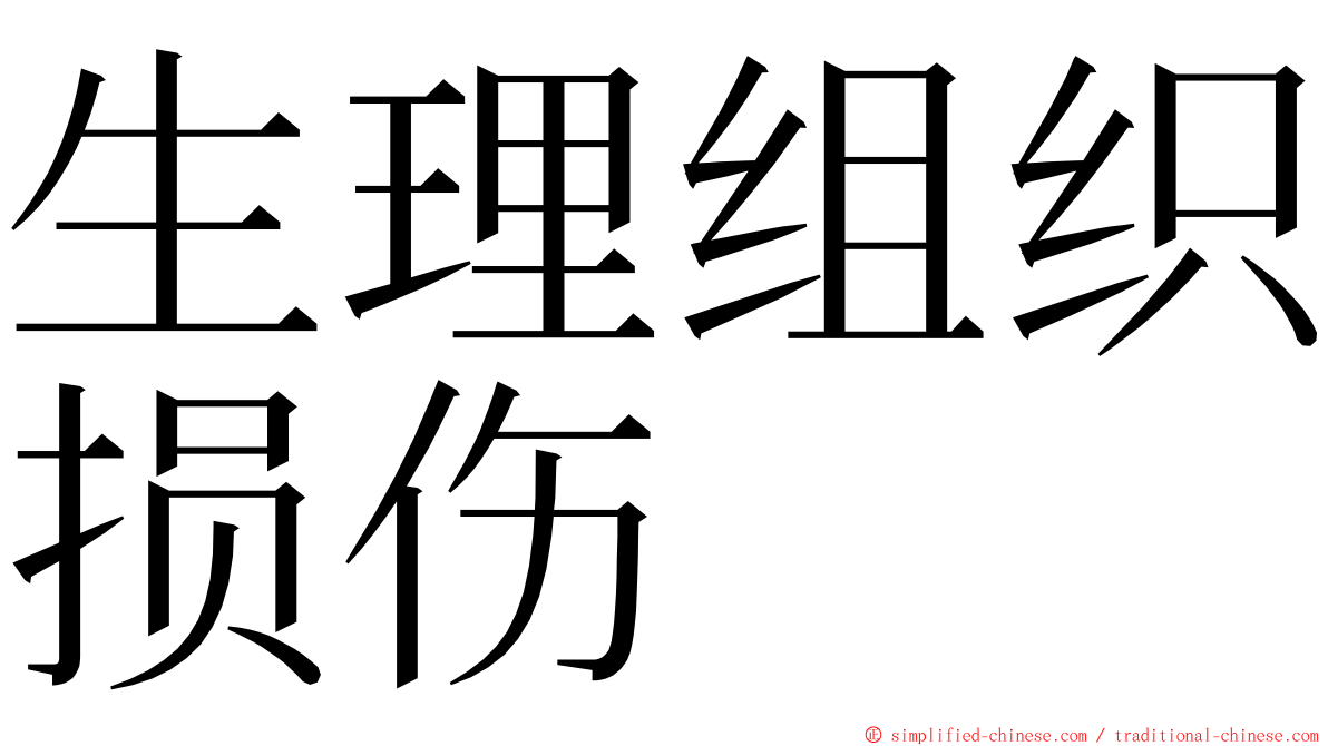 生理组织损伤 ming font
