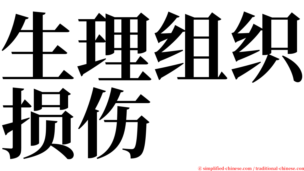 生理组织损伤 serif font