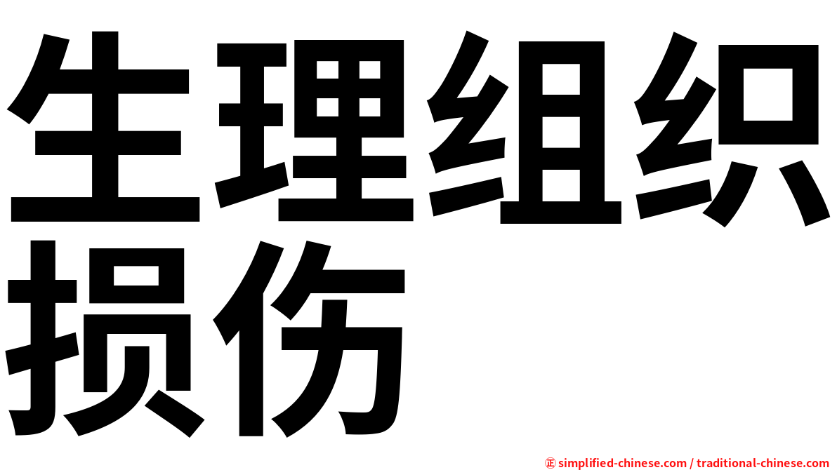生理组织损伤