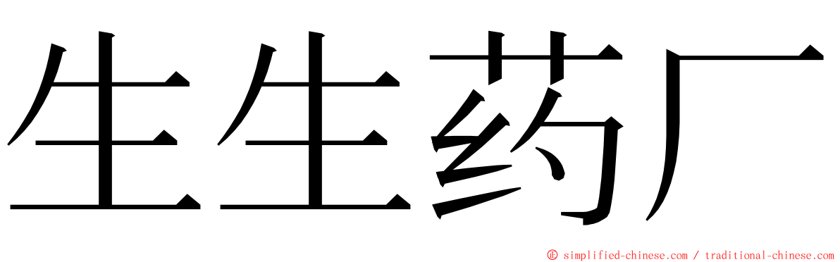生生药厂 ming font