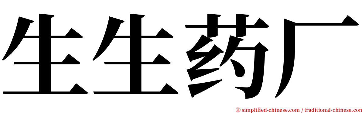 生生药厂 serif font