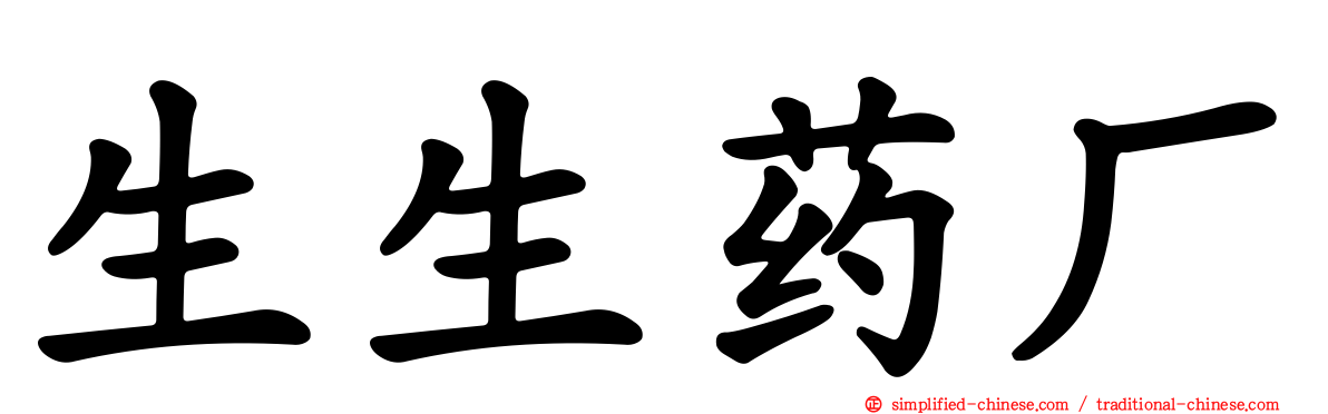 生生药厂