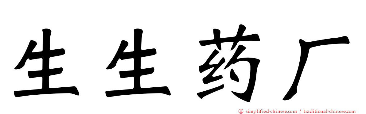 生生药厂