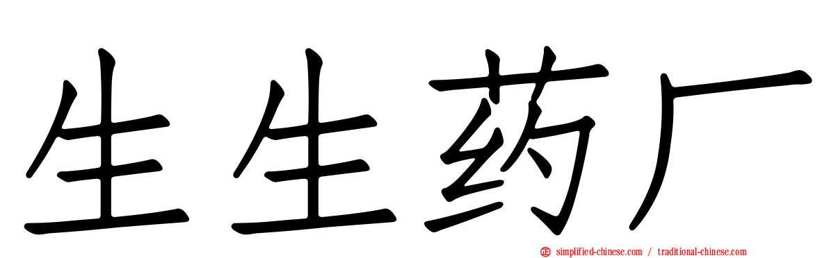 生生药厂